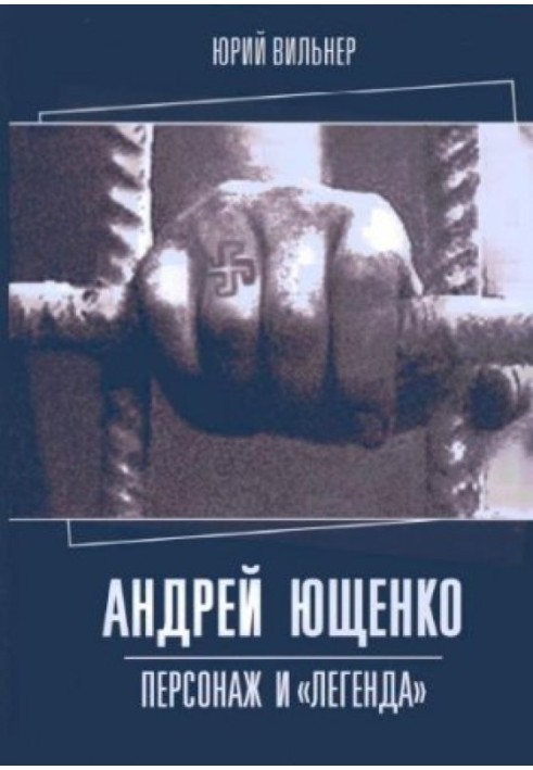 Андрій Ющенко: персонаж та «легенда»