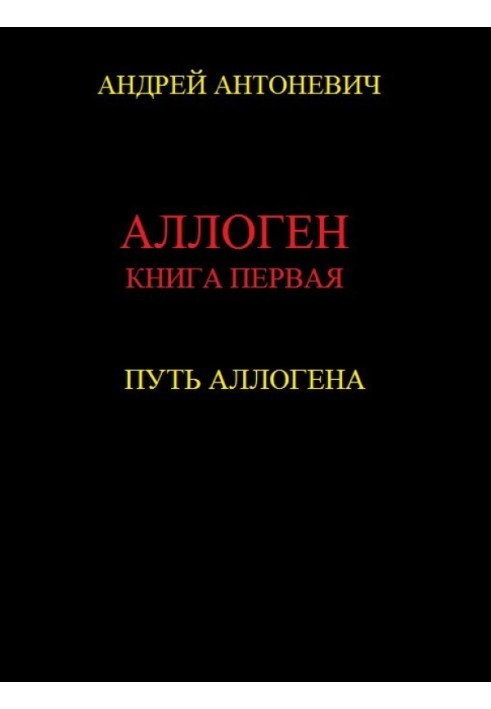 Шлях Аллогена