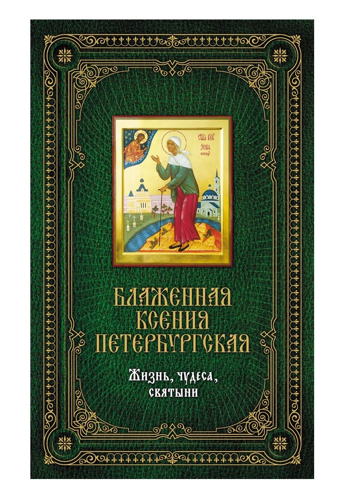 Блаженна Ксенія Петербурзька: Життя, чудеса, святині