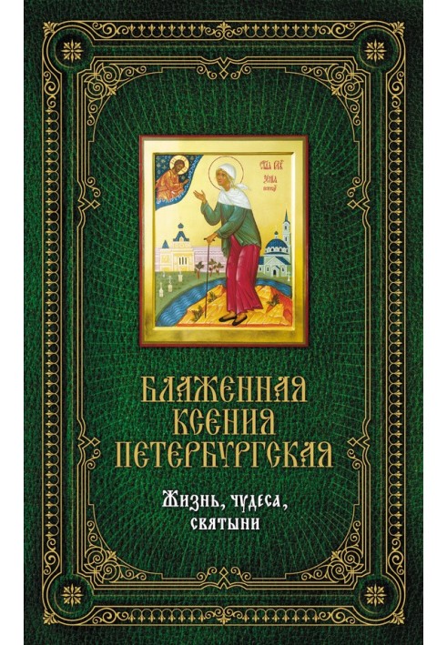 Блаженна Ксенія Петербурзька: Життя, чудеса, святині