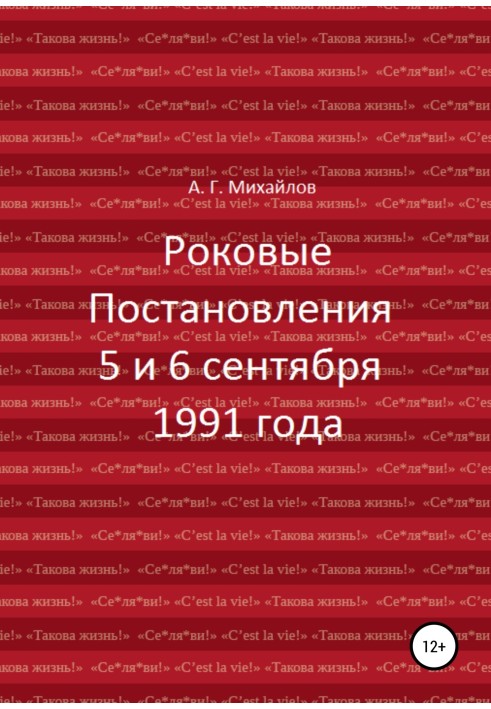 Фатальні Постанови 5 та 6 вересня 1991 року