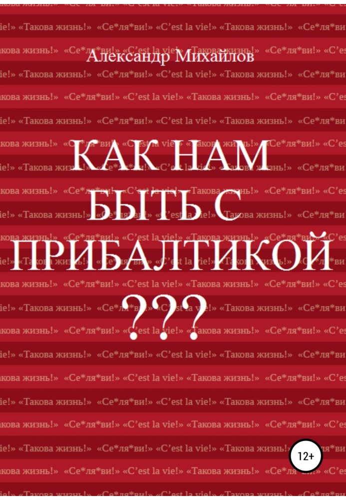 Як нам бути із Прибалтикою?