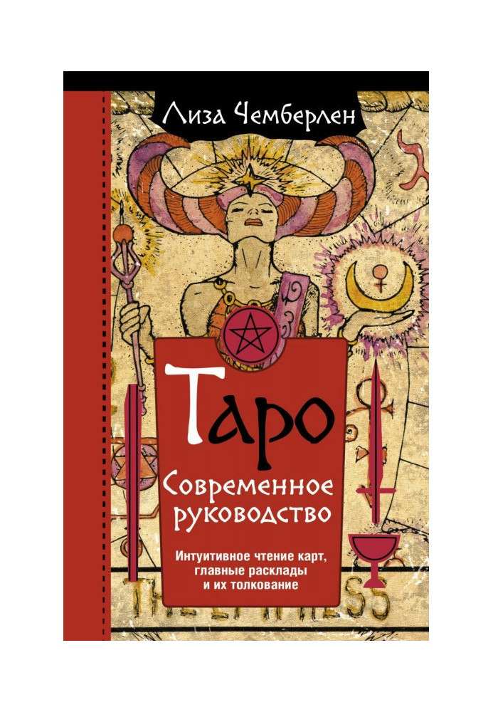 Таро. Сучасний посібник. Інтуїтивне читання карт, головні розклади та їх тлумачення