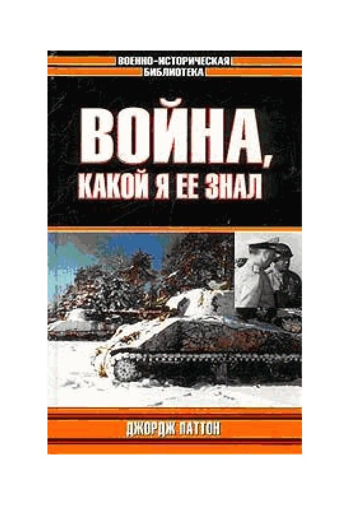 Війна, якою я її знав