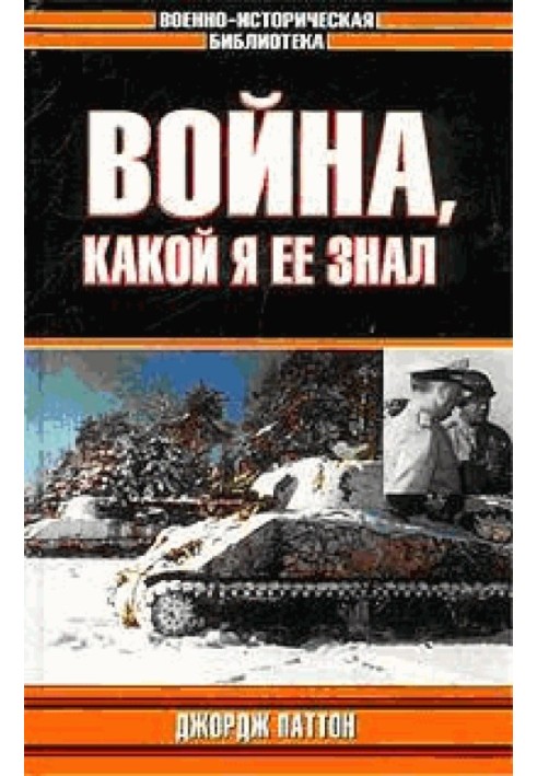 Война, какой я ее знал