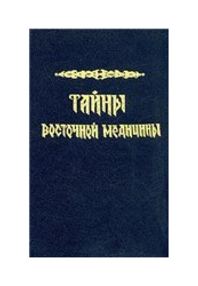 Таємниці східної медицини