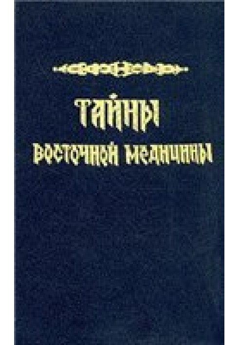 Таємниці східної медицини