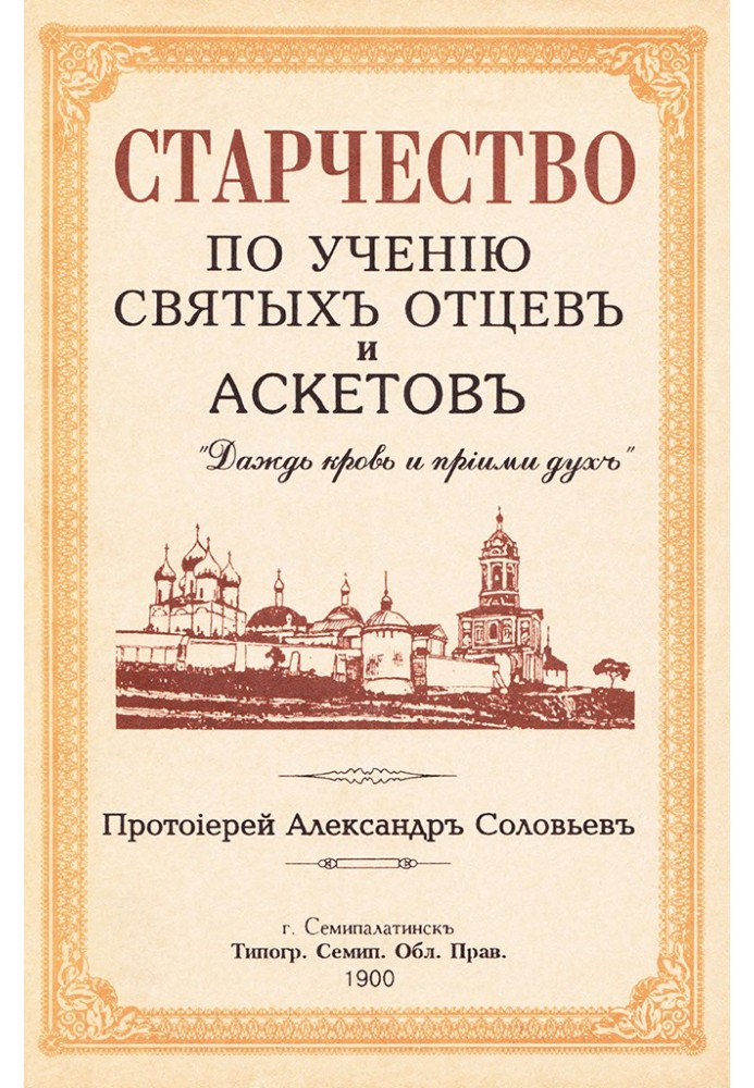 Старчество по учению святых отцев и аскетов