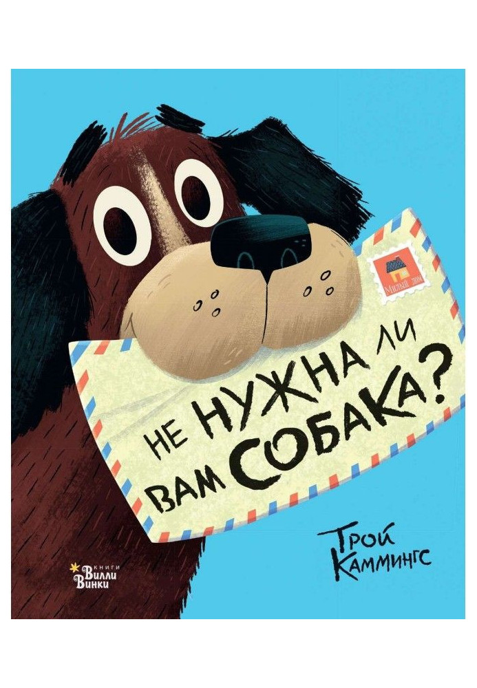 Не нужна ли вам собака?