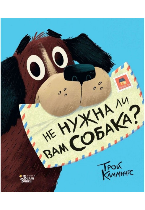 Не нужна ли вам собака?