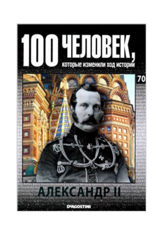 Александр II