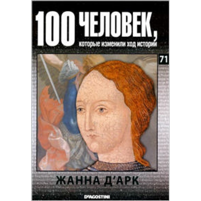 Жанна Д'Арк