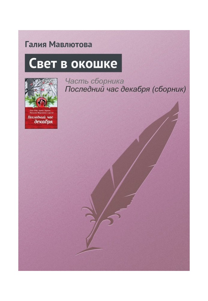 Світло у віконці