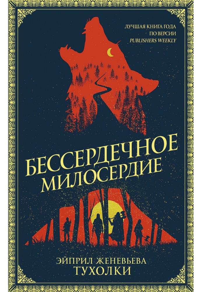 Бессердечное милосердие