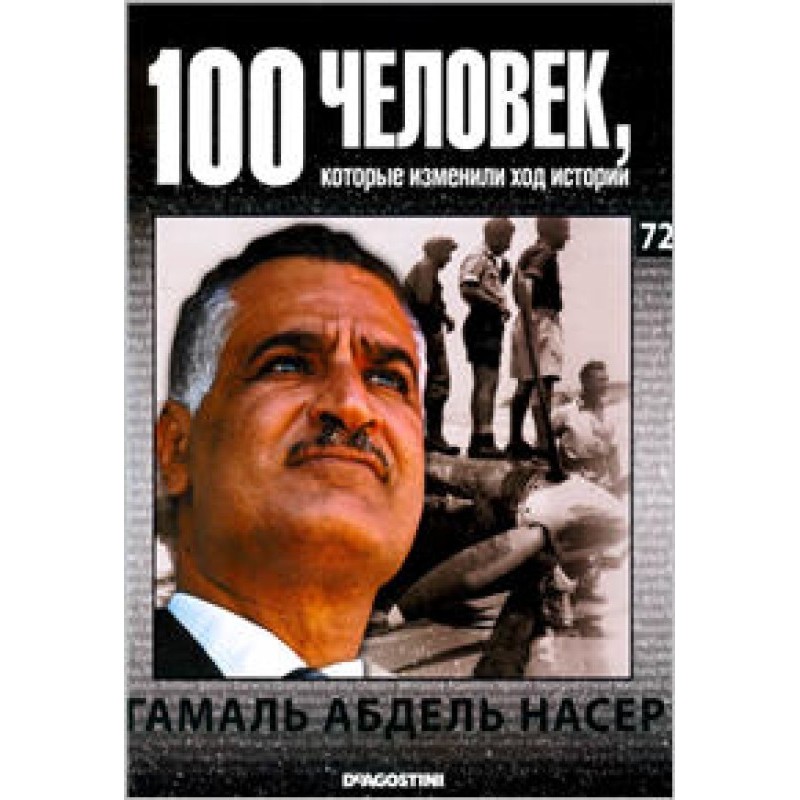 Gamal Abdel Nasser