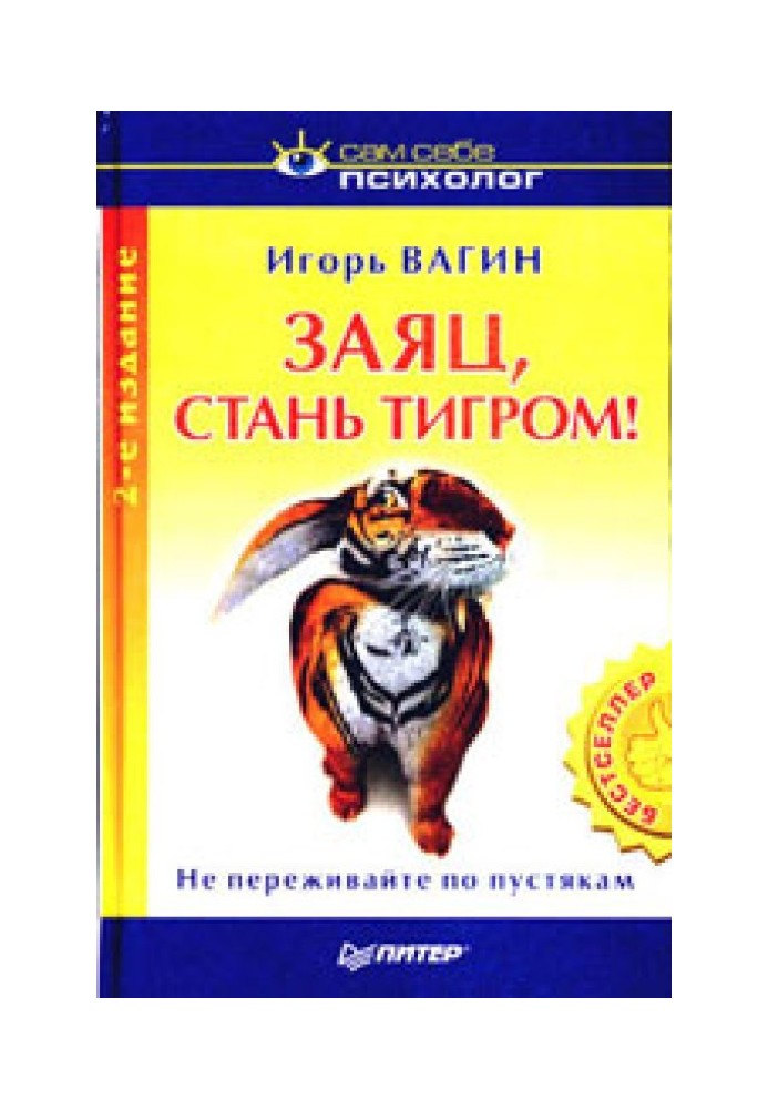 Заєць, стань тигром!