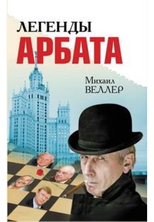 Легенды Арбата