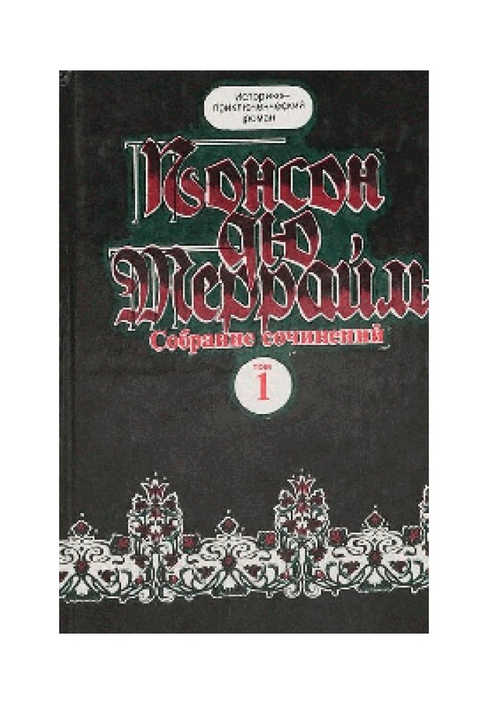 Пригоди Рокамболя. Книга 4. Грішниця