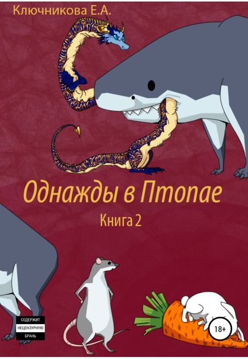 Якось у Птопаї. Книга 2