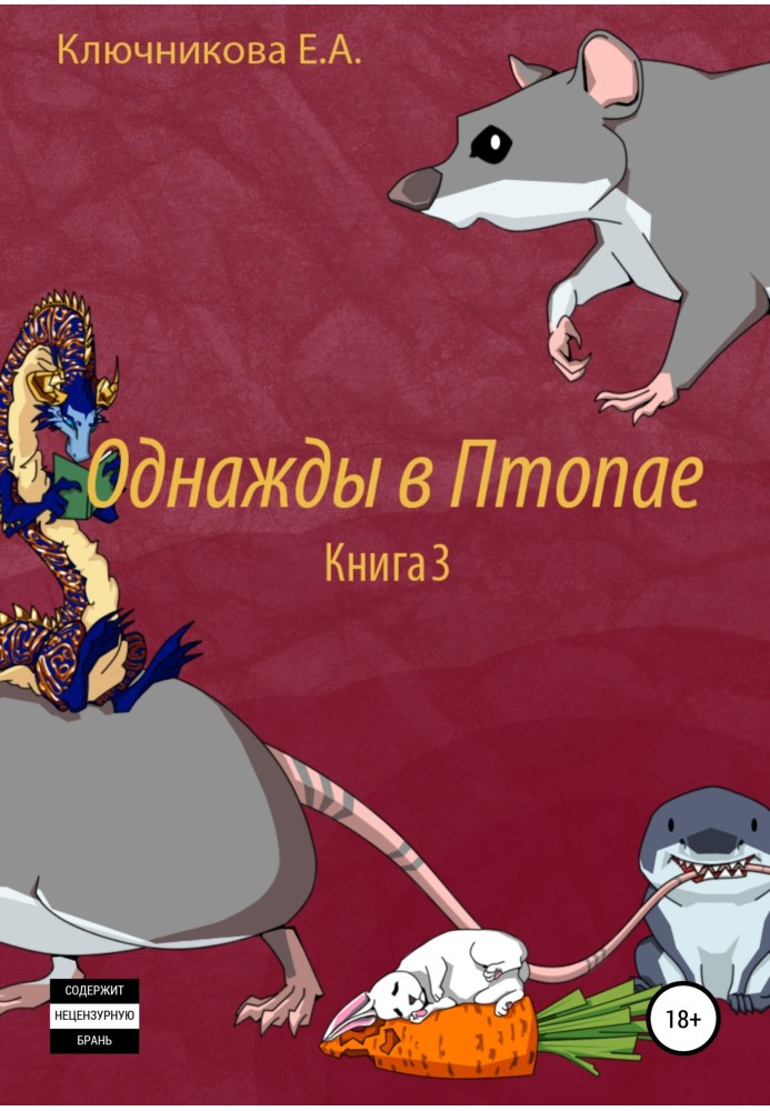 Якось у Птопаї. Книга 3