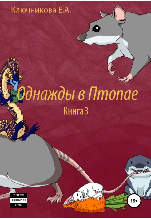 Однажды в Птопае. Книга 3