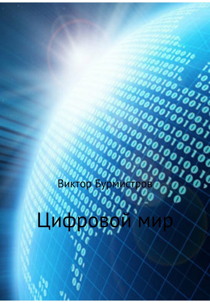 Цифровой мир