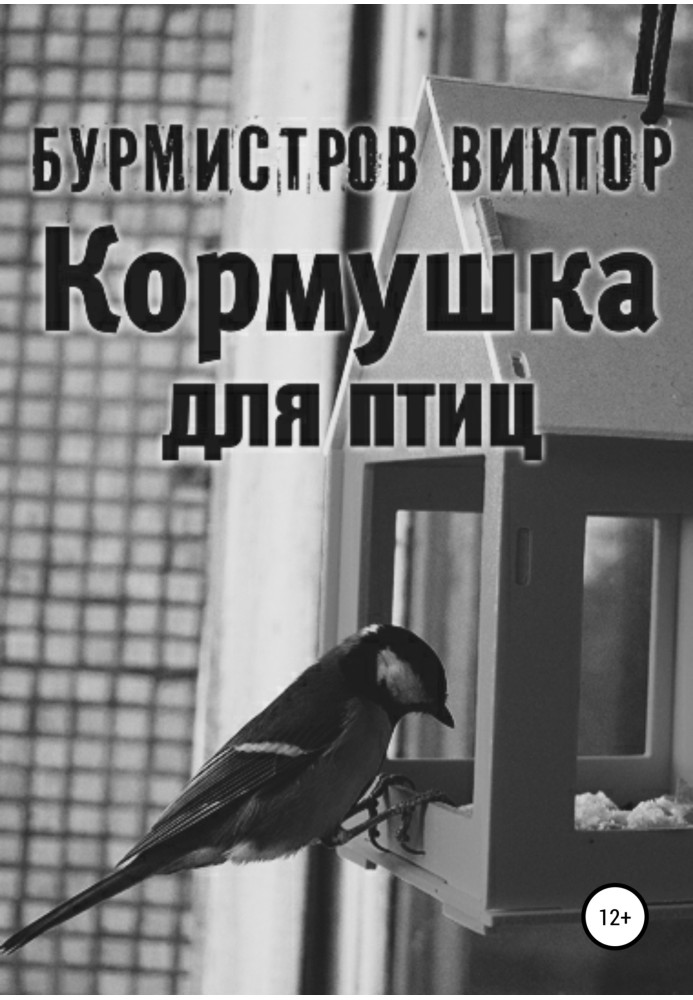 Кормушка для птиц