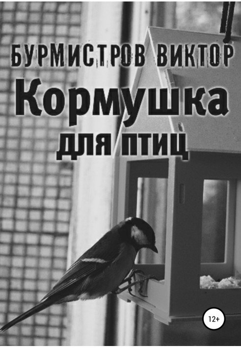 Кормушка для птиц