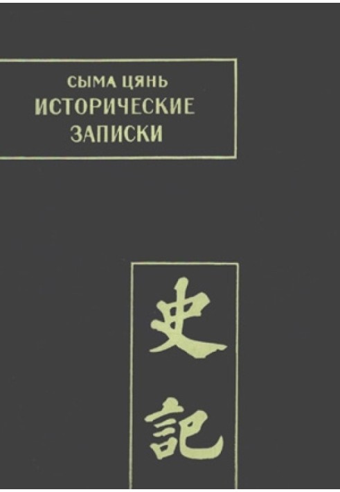 Сыма Цянь. Исторические записки. Т. VIII