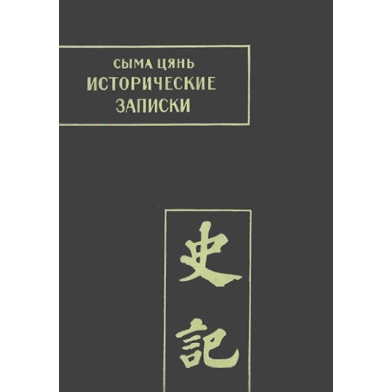 Sima Qian. Historical...