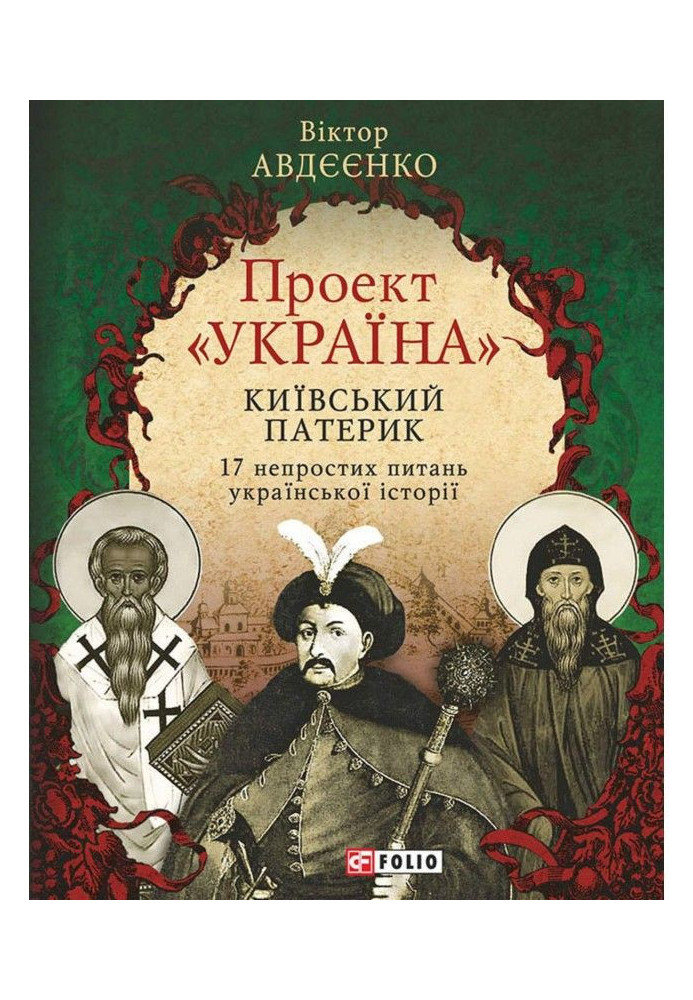 Проект «Україна». Київський патерик. 17 непростих питань української історії