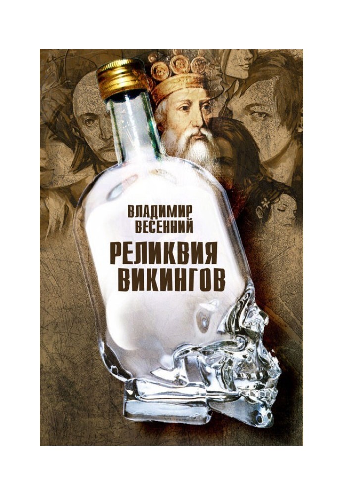 Реликвия Викингов