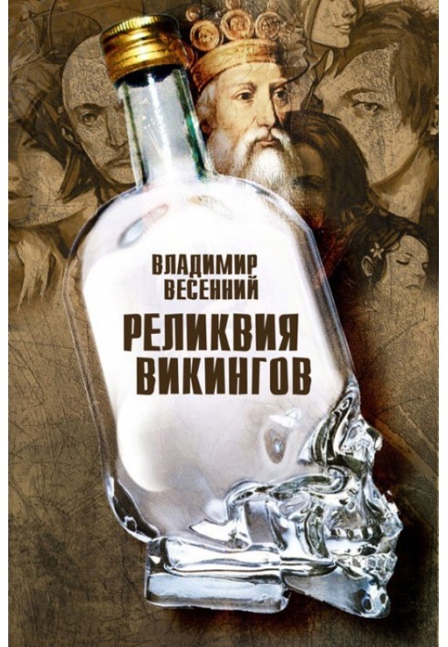 Реликвия Викингов