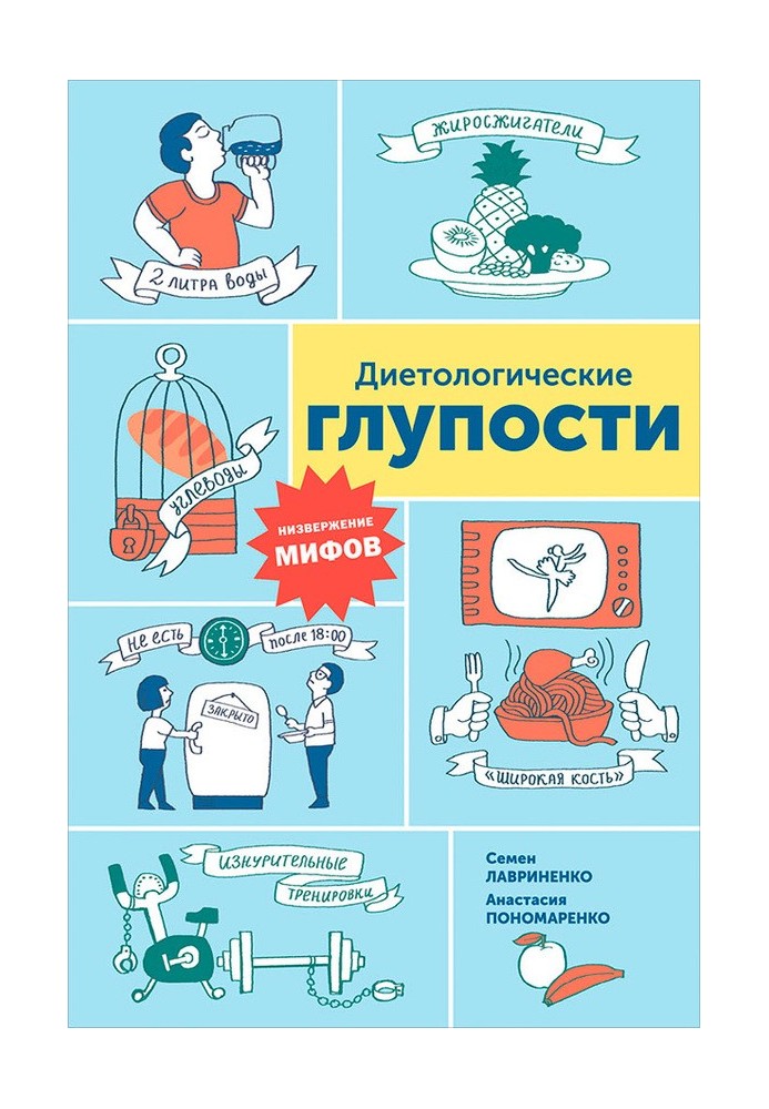 Дієтологічні дурості: Повалення міфів