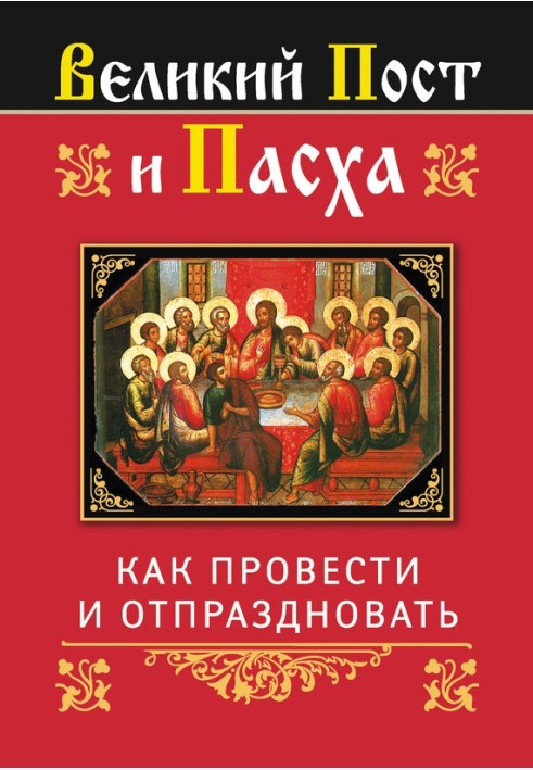 Великий Піст та Великдень: як провести та відсвяткувати