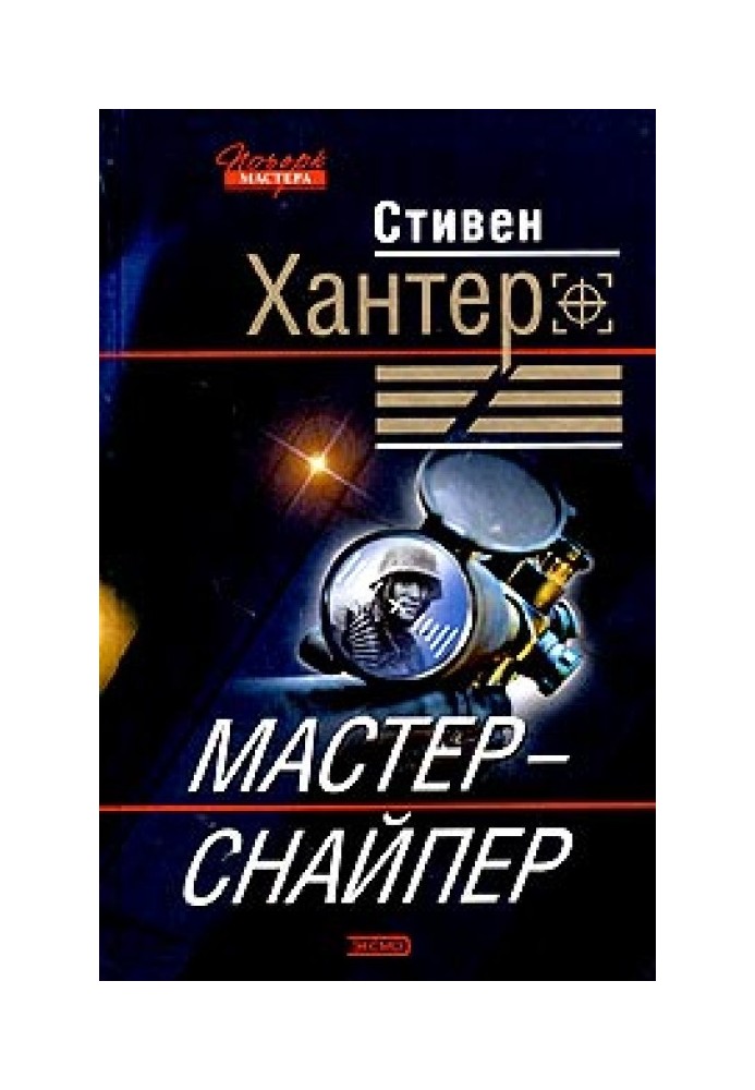 Майстер-снайпер