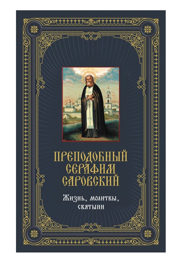 Преподобний Серафим Саровський: Життя, молитви, святині