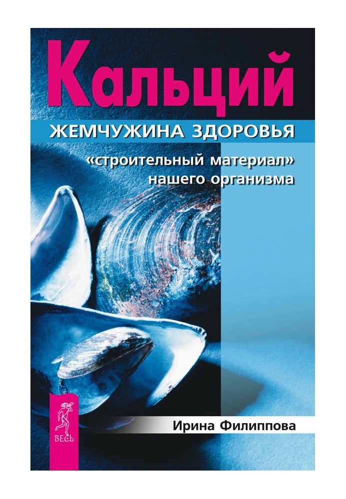 Кальцій – перлина здоров'я. «Будівельний матеріал» нашого організму