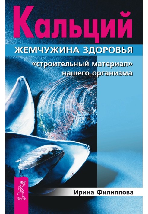 Кальцій – перлина здоров'я. «Будівельний матеріал» нашого організму