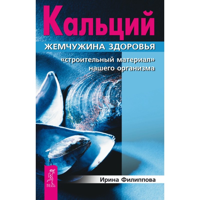 Кальций – жемчужина...