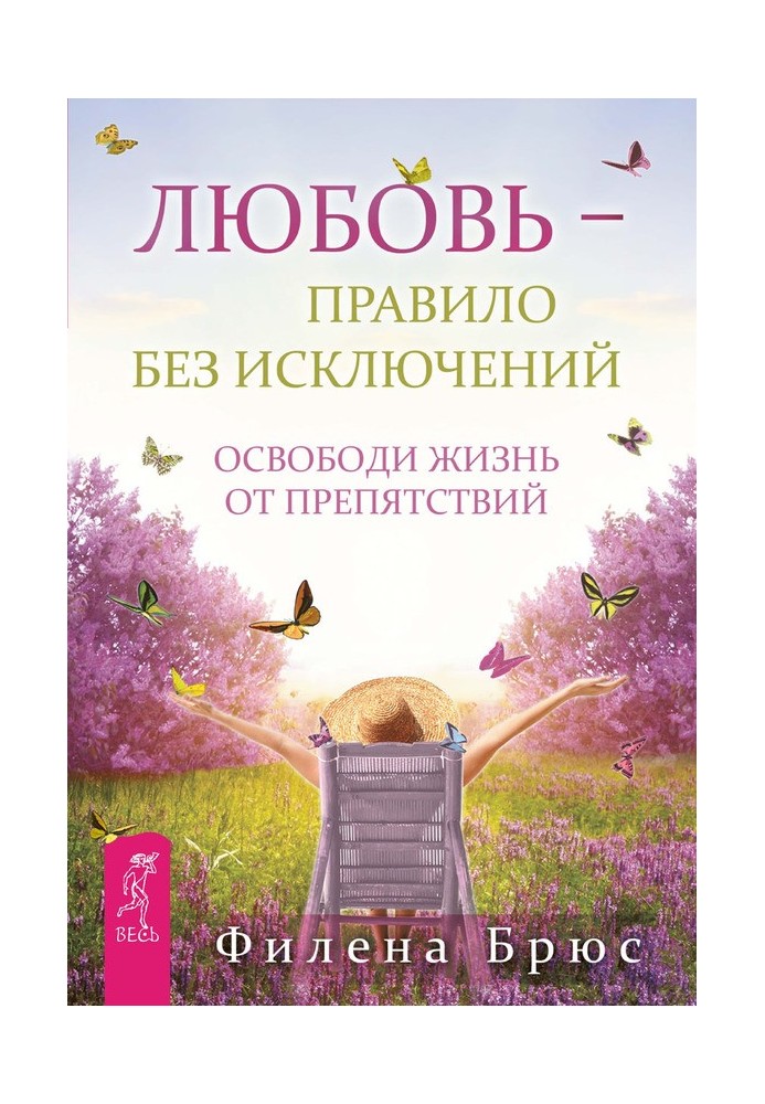 Кохання – правило без винятків. Звільни життя від перешкод