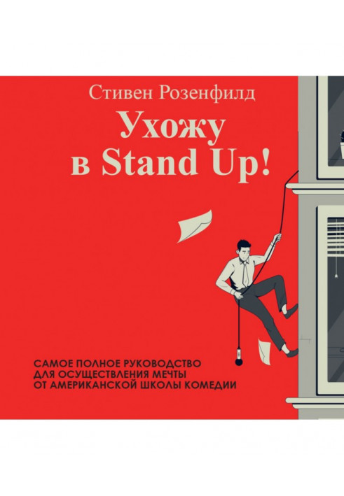 Йду в Stand Up! Повне керівництво по здійсненню мрії від Американської школи комедії