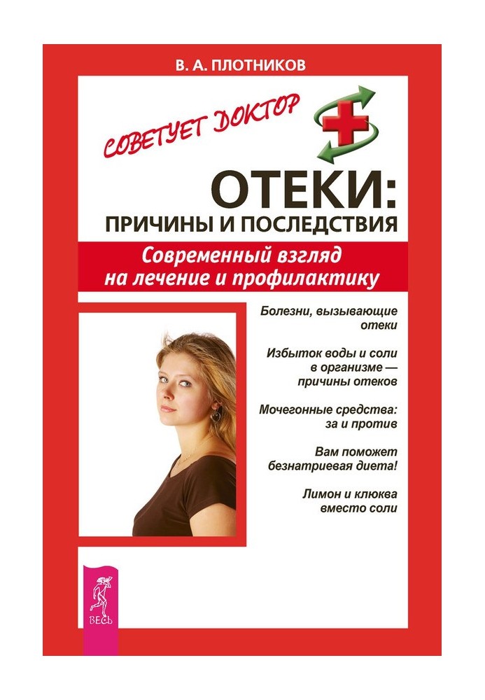 Набряки: причини та наслідки. Сучасний погляд на лікування та профілактику