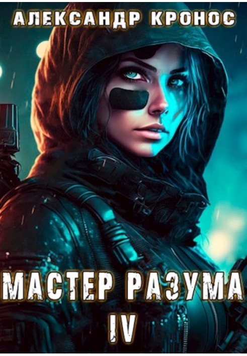 Майстер Розуму IV