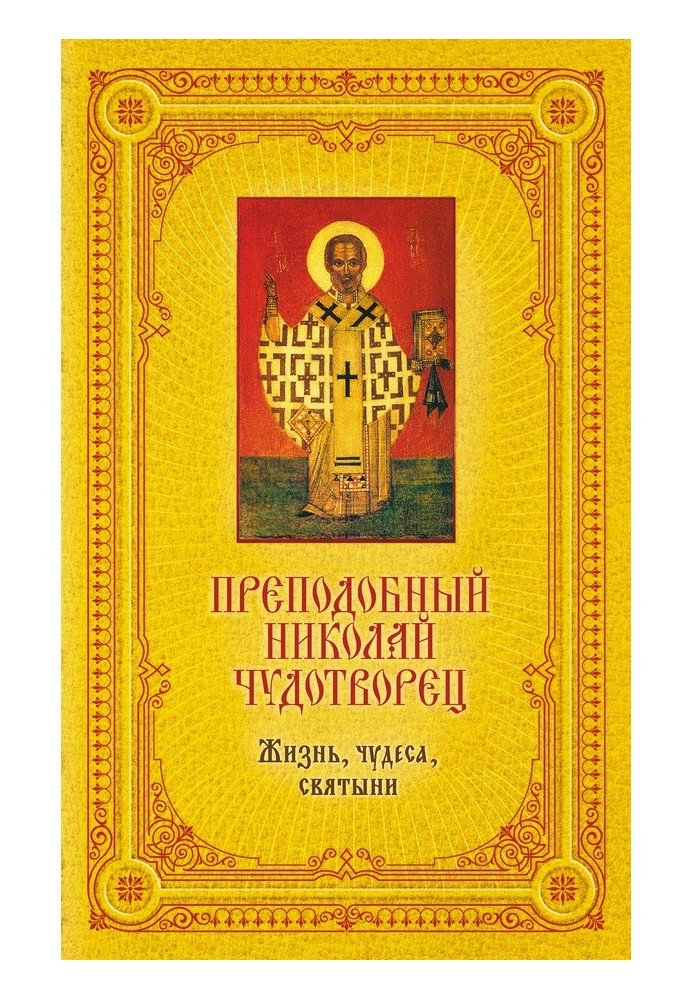 Преподобный Николай Чудотворец: Жизнь, чудеса, святыни