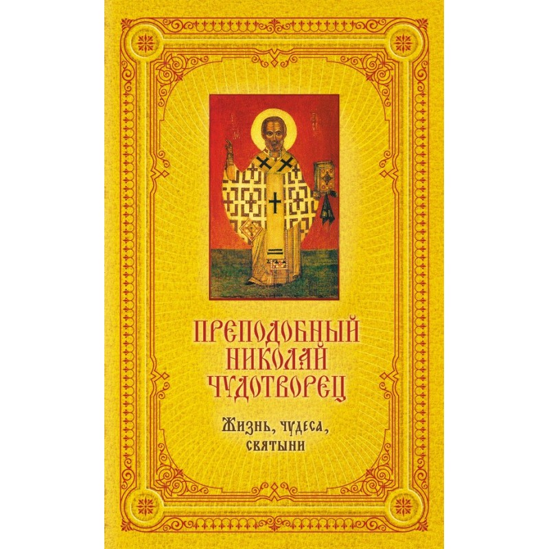 Преподобний Миколай...