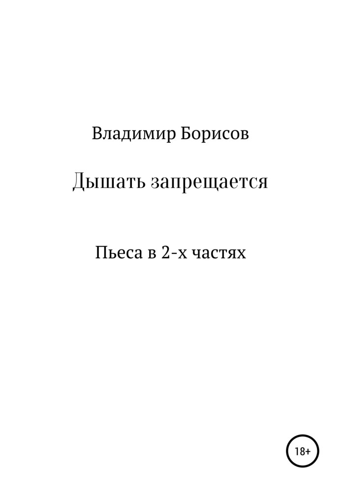 Дихати забороняється. П'єса