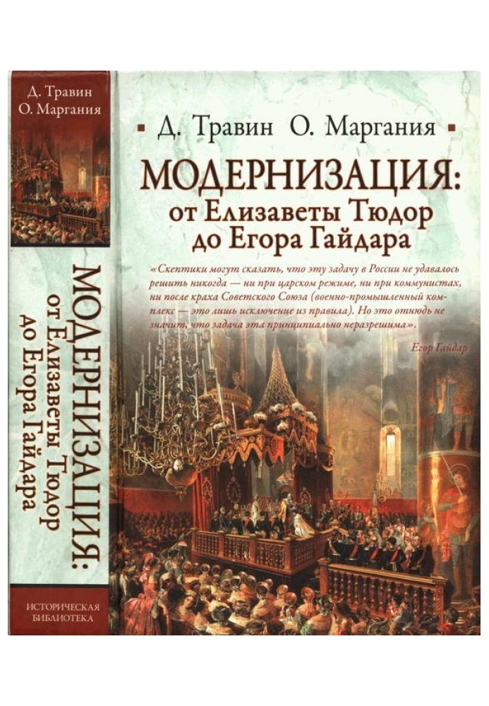 Модернізація: від Єлизавети Тюдор до Єгора Гайдара