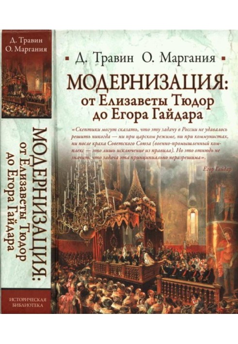 Модернізація: від Єлизавети Тюдор до Єгора Гайдара