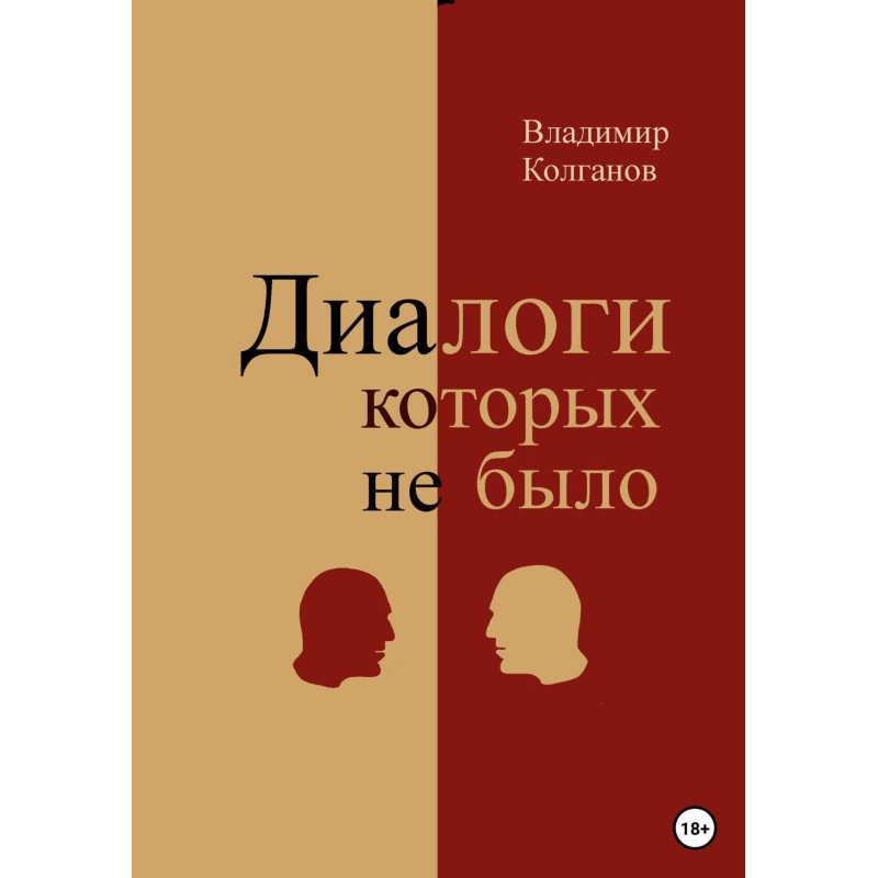 Dialogues that weren't there